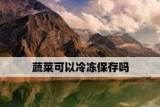 菜花的冷冻保存方法（怎样将新鲜的菜花保存得更久？——以冷冻为例）